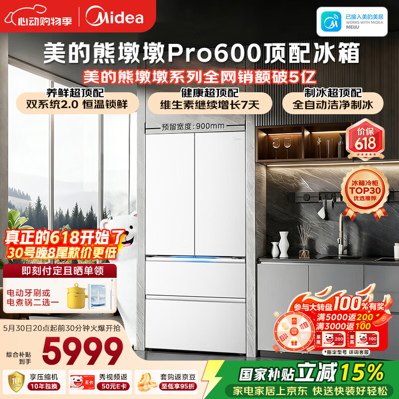 美的熊墩墩Pro600L法式四开门冰箱超薄嵌入式双系统2.0除菌制冰大容量BCD-600WUFIPZM(E)国家补贴