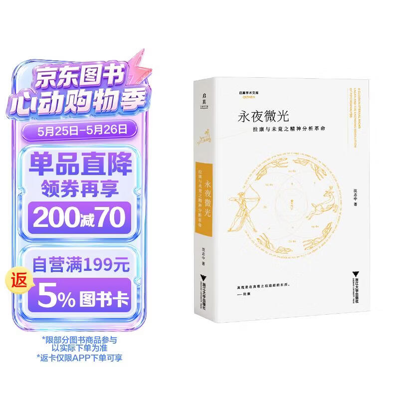 永夜微光：拉康与未竟之精神分析革命 启真学术文库