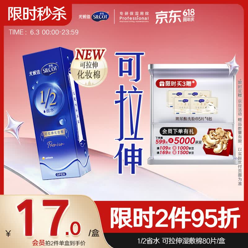 舒蔻尤妮佳1/2省水可拉伸化妆棉湿敷棉敷脸天然优可丝敏感肌绵柔80片