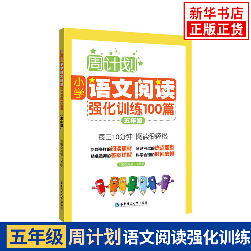 小学5年级语文阅读强化训练100篇-周计划 小学生五年级上下册阶梯课外阅读书籍 练习题能