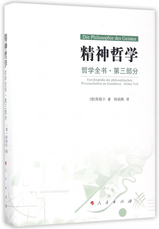 精神哲学(哲学全书第3部分)(精)