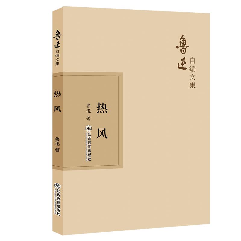 鲁迅自编文集：热风