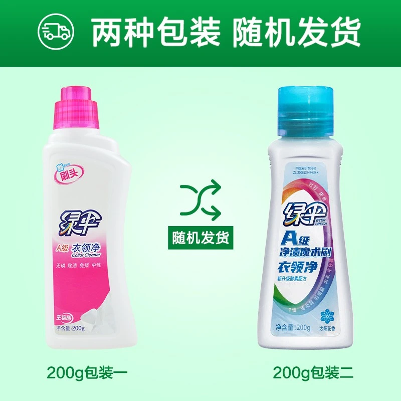 绿伞衣领净200g 衣领袖口免搓洗专用清洁剂 刷头设计 用量节约便携装 4瓶