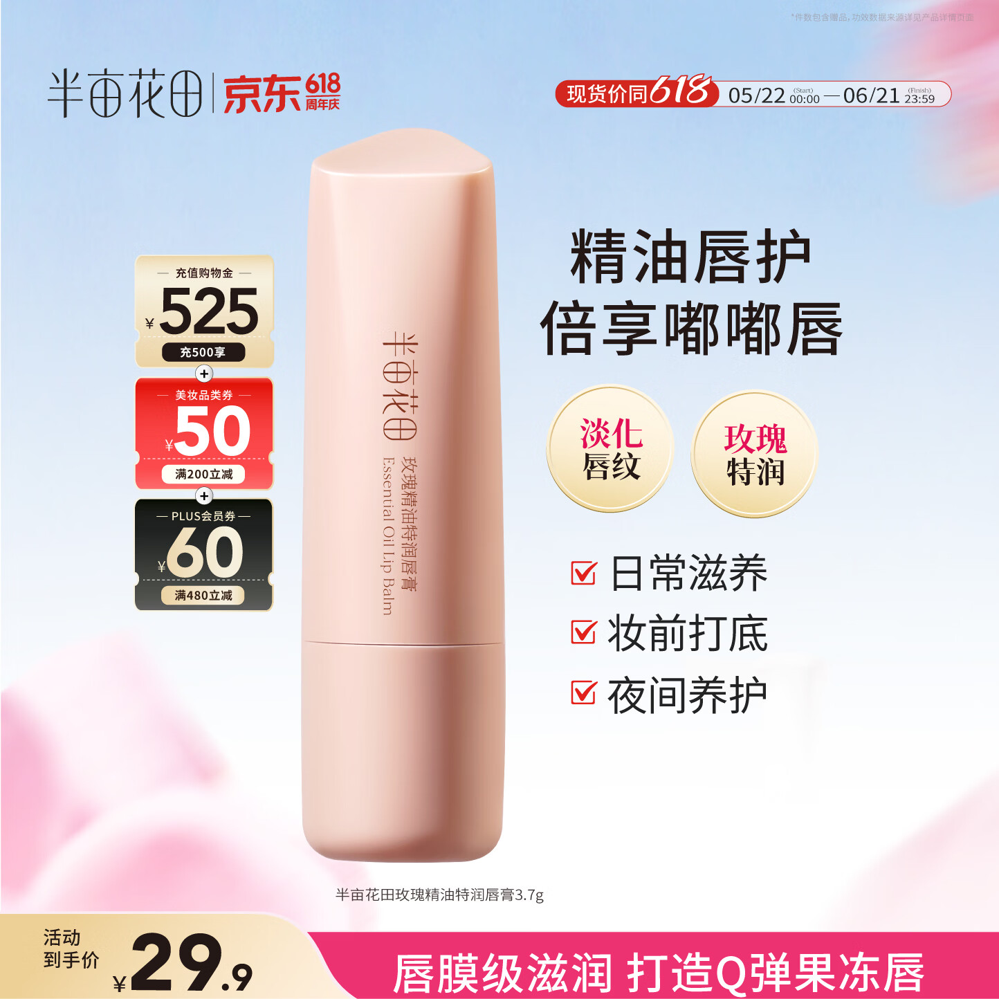 半亩花田玫瑰精油特润唇膏 保湿滋润淡化唇纹防干裂护唇炎去死皮妆前打底