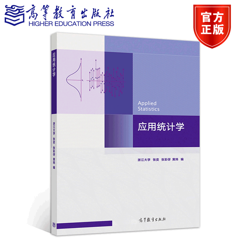 包邮 应用统计学 浙江大学 张奕 张彩伢 黄炜 高等教育出版社 适用于