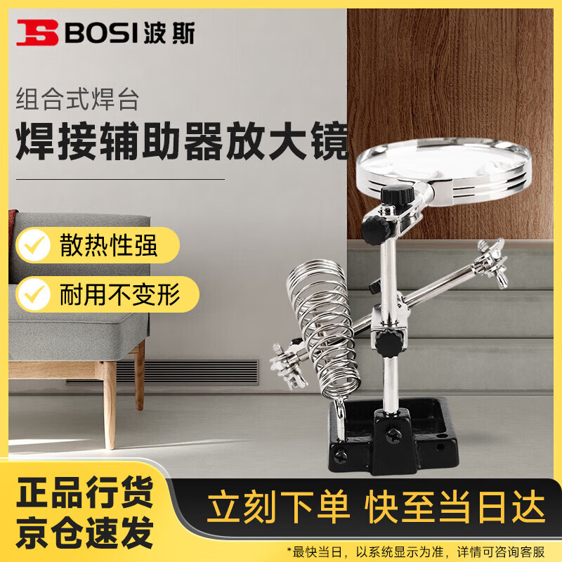 波斯(BOSI)焊接辅助器放大镜夹具带烙铁架台式组合式焊台 30-60W BS530851