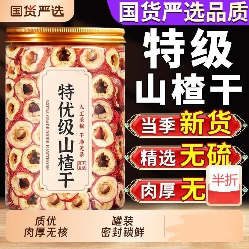 协穆正宗特一级山楂一等品无硫空心无核山楂干片中药材泡水开胃养生茶 出口级山楂600克*4罐装