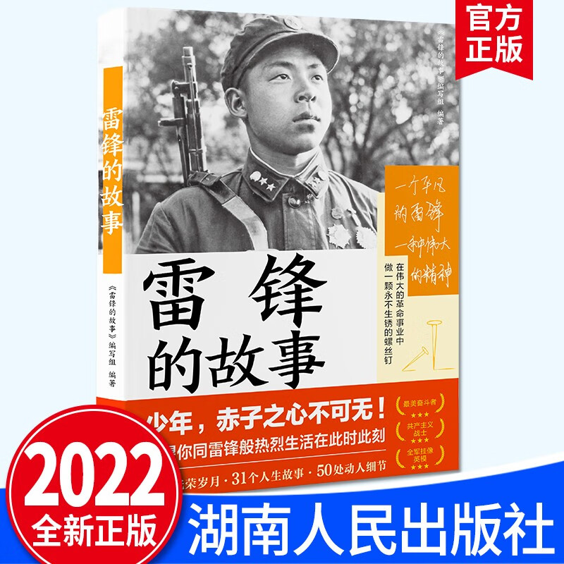 雷锋的故事（2022新版）湖南人民出版社 雷锋的生平经历和人生故事