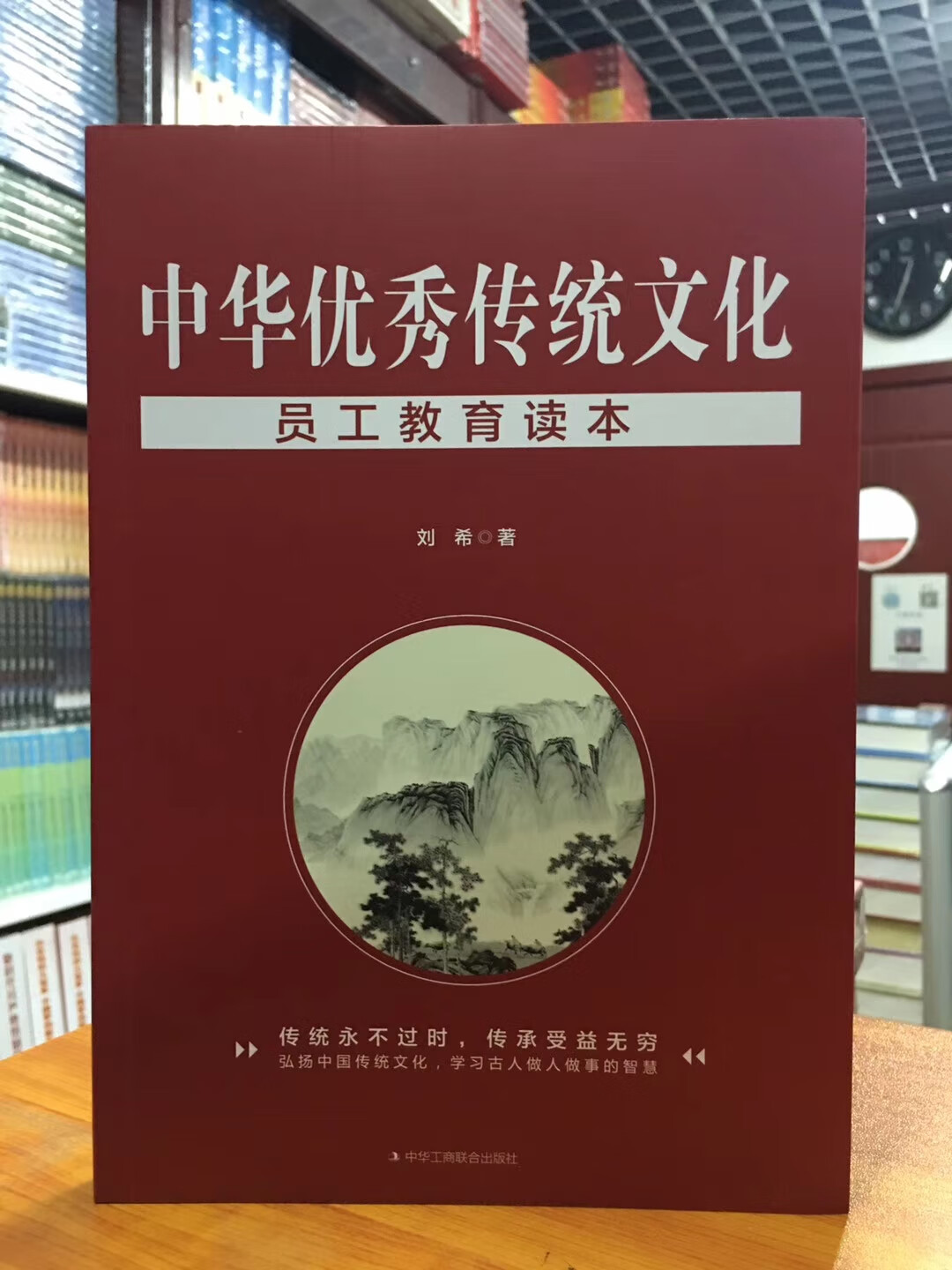 中华传统文化员工教育读本  刘希著