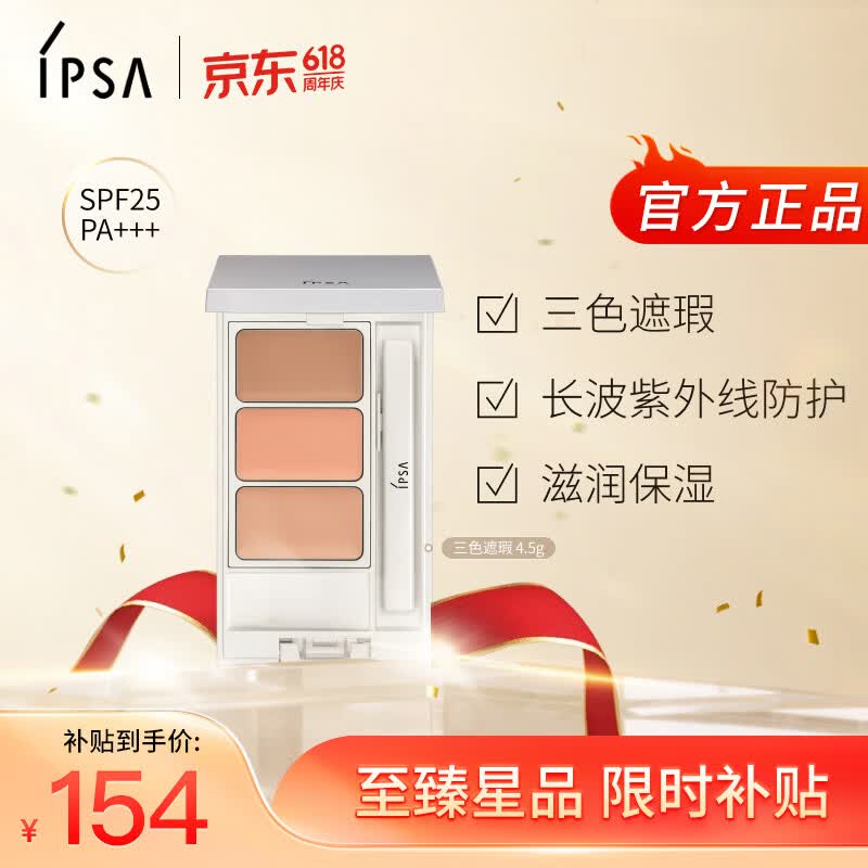 茵芙莎（IPSA）三色遮瑕膏4.5g修容提亮遮黑眼圈痘印泪沟泛红调色持妆美妆化妆品