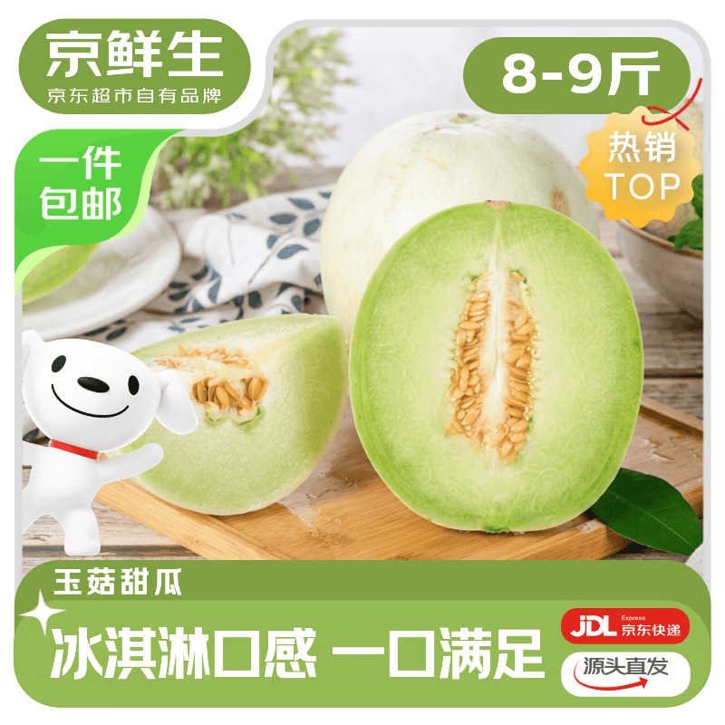 京鲜生 山东玉菇甜瓜 净重8-9斤2-4粒装 单果1.8斤+ 生鲜水果源头直发