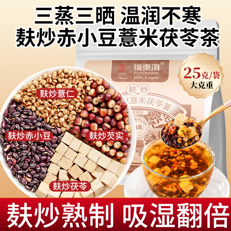 福东海麸炒赤小豆红豆薏米茶包 芡实茯苓三蒸三晒祛寒凉湿轻盈气脾胃茶