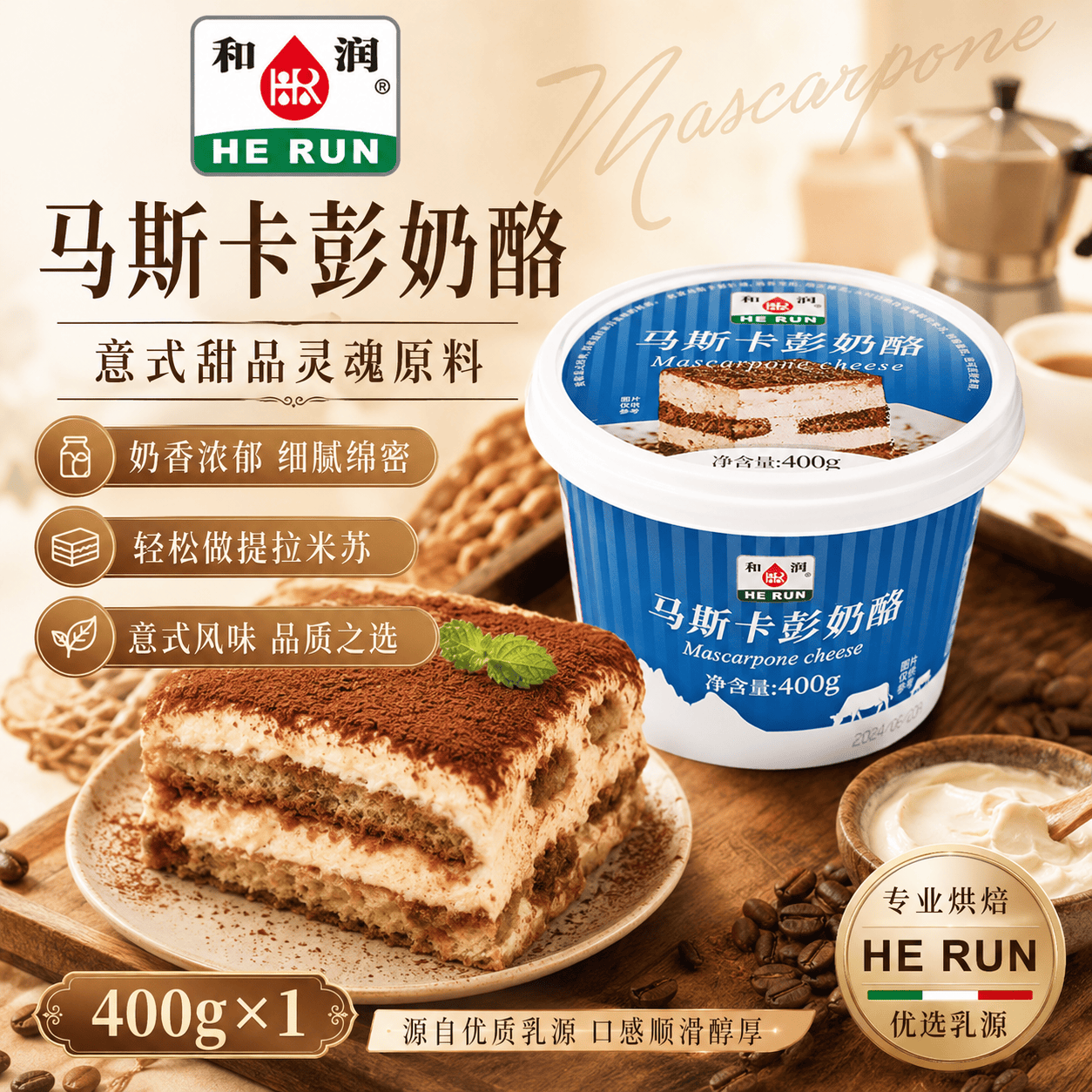 和润马斯卡彭奶酪 400g 新鲜原制 奶油奶酪 提拉米苏烘焙原料