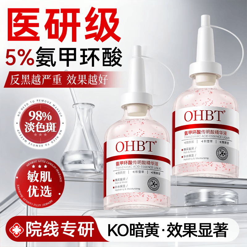 OHBT氨甲环酸精华液传明酸湿敷原液医美祛斑改善暗沉黄褐斑专用50ml