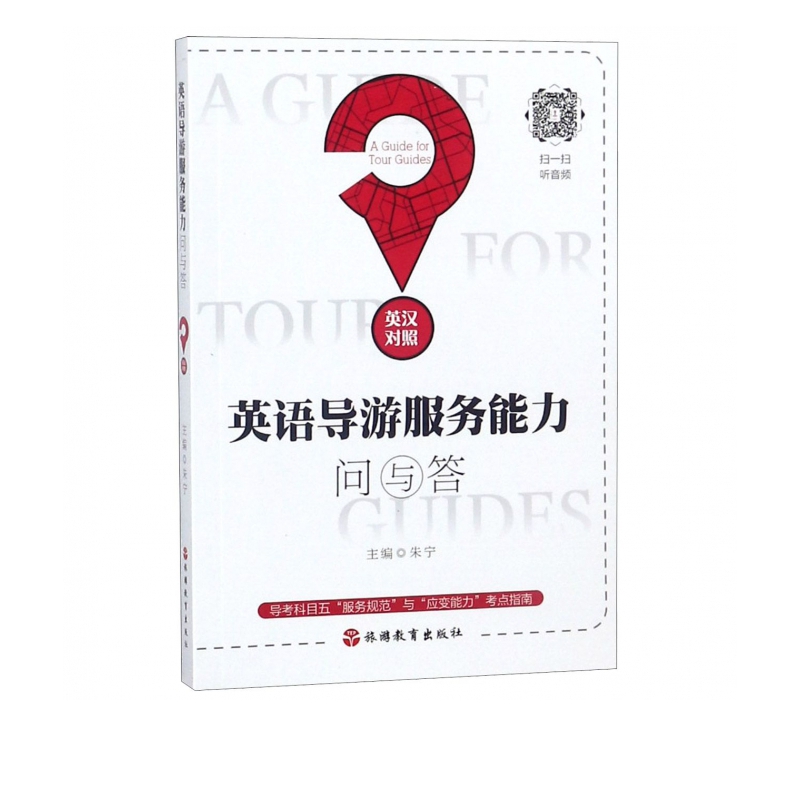 英语导游服务能力问与答(英汉对照)