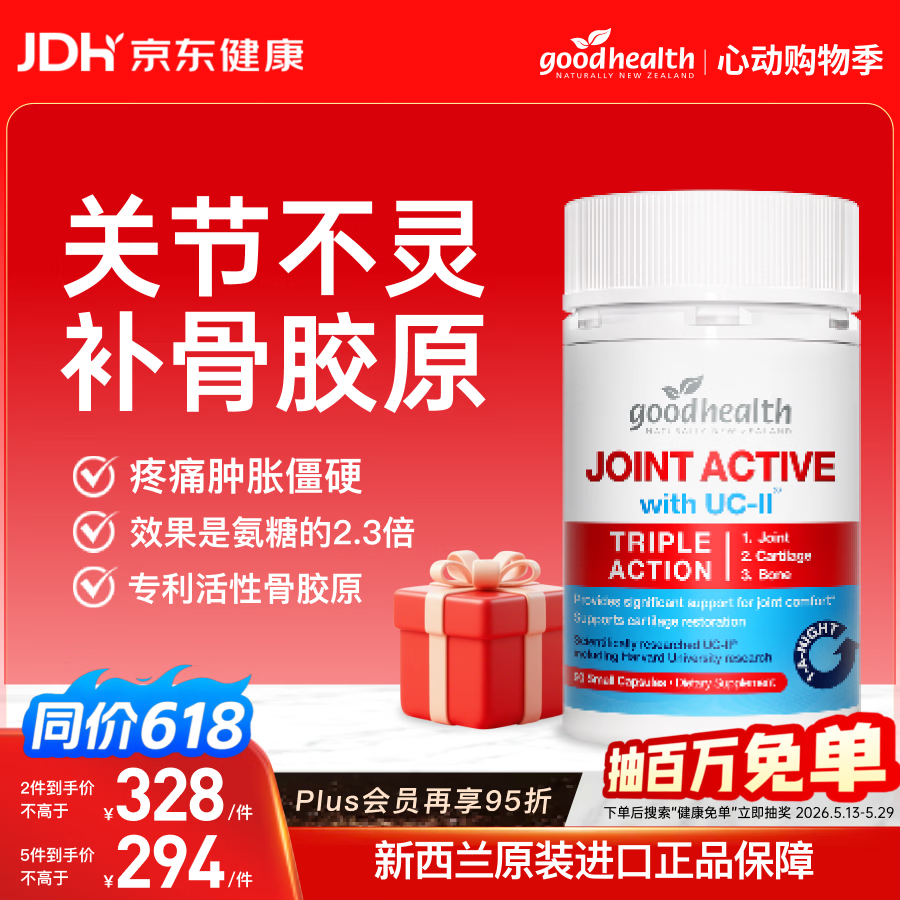 好健康goodhealth骨胶原90粒UC2非变性 氨糖软骨素升级软骨修护 新西兰
