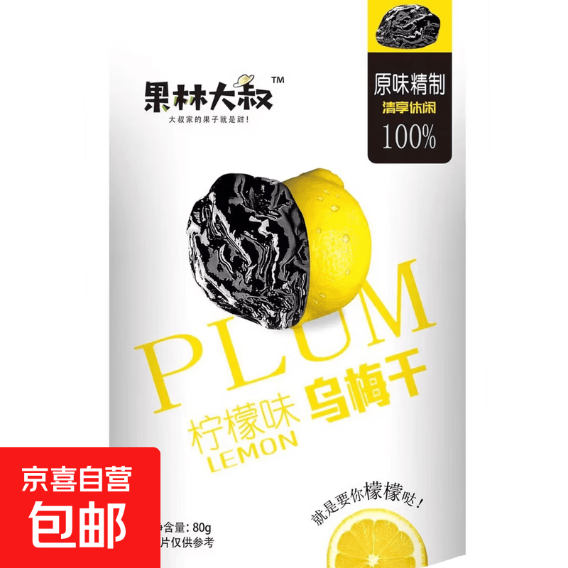 养生营养多果味乌梅果脯养颜维C营养膳食美味补气血 柠檬红茶味乌梅干 80g*1袋 1袋