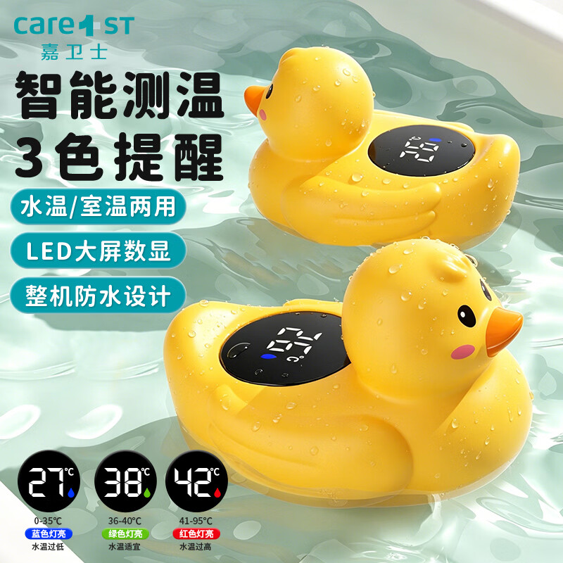 Care1st嘉卫士水温计婴儿洗澡测水温新生家用泡澡温度计宝宝玩具水温表