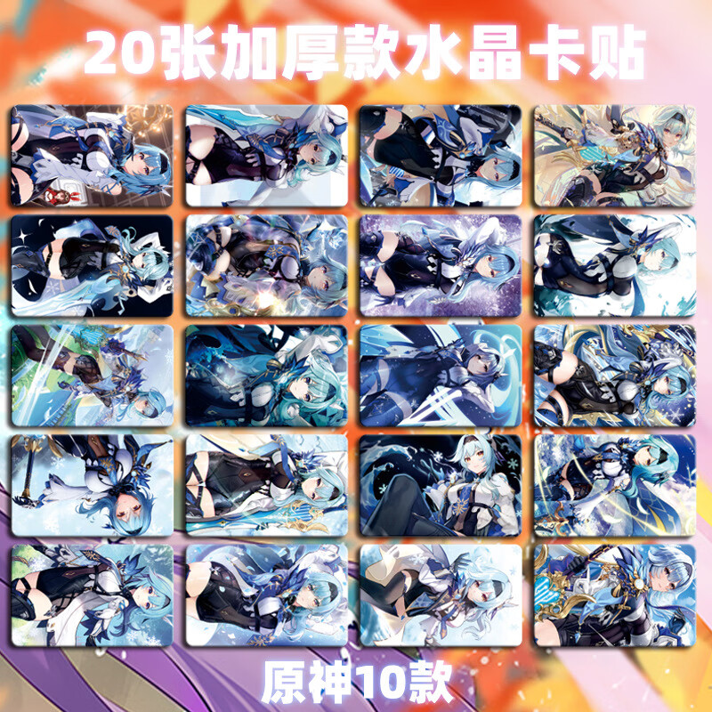 原神水晶卡贴甘雨刻晴钟离周边动漫公交卡饭卡二次元游戏贴纸 原神10