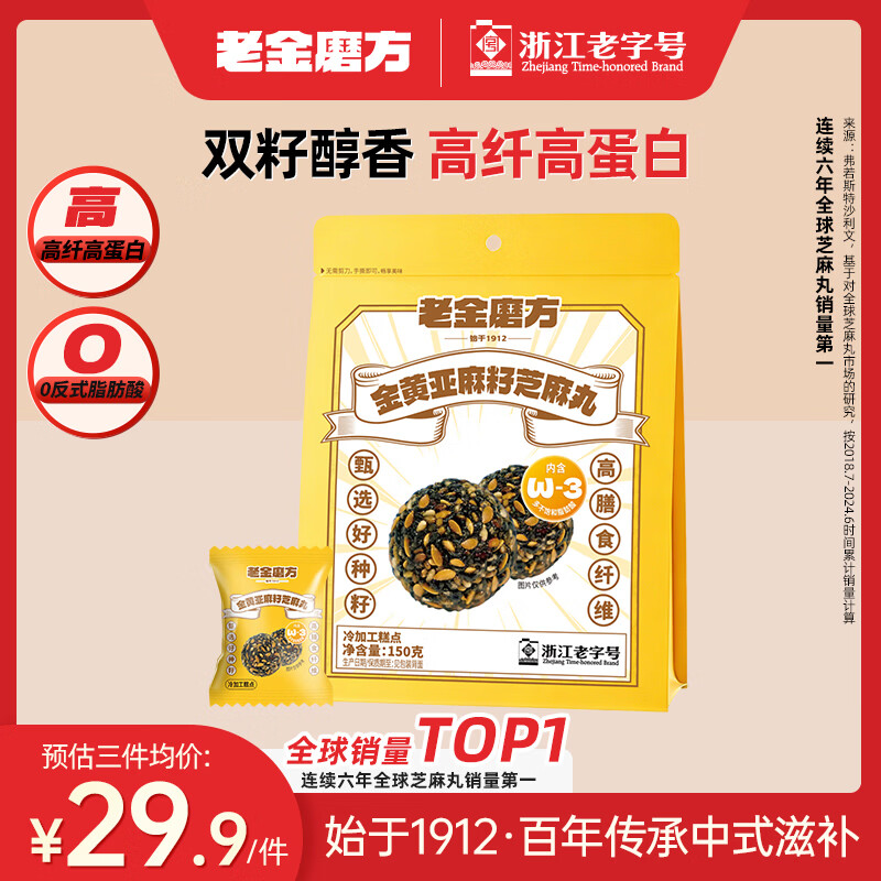 老金磨方亚麻籽黑芝麻丸150g九蒸九晒高膳食纤维手工糕点孕妇即食独立包装