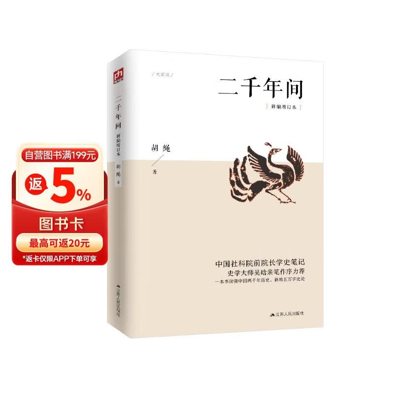 二千年间 一本书读懂秦朝以来中国两千年历史 史学大师吴晗撰文推荐 胡绳著 两千年间
