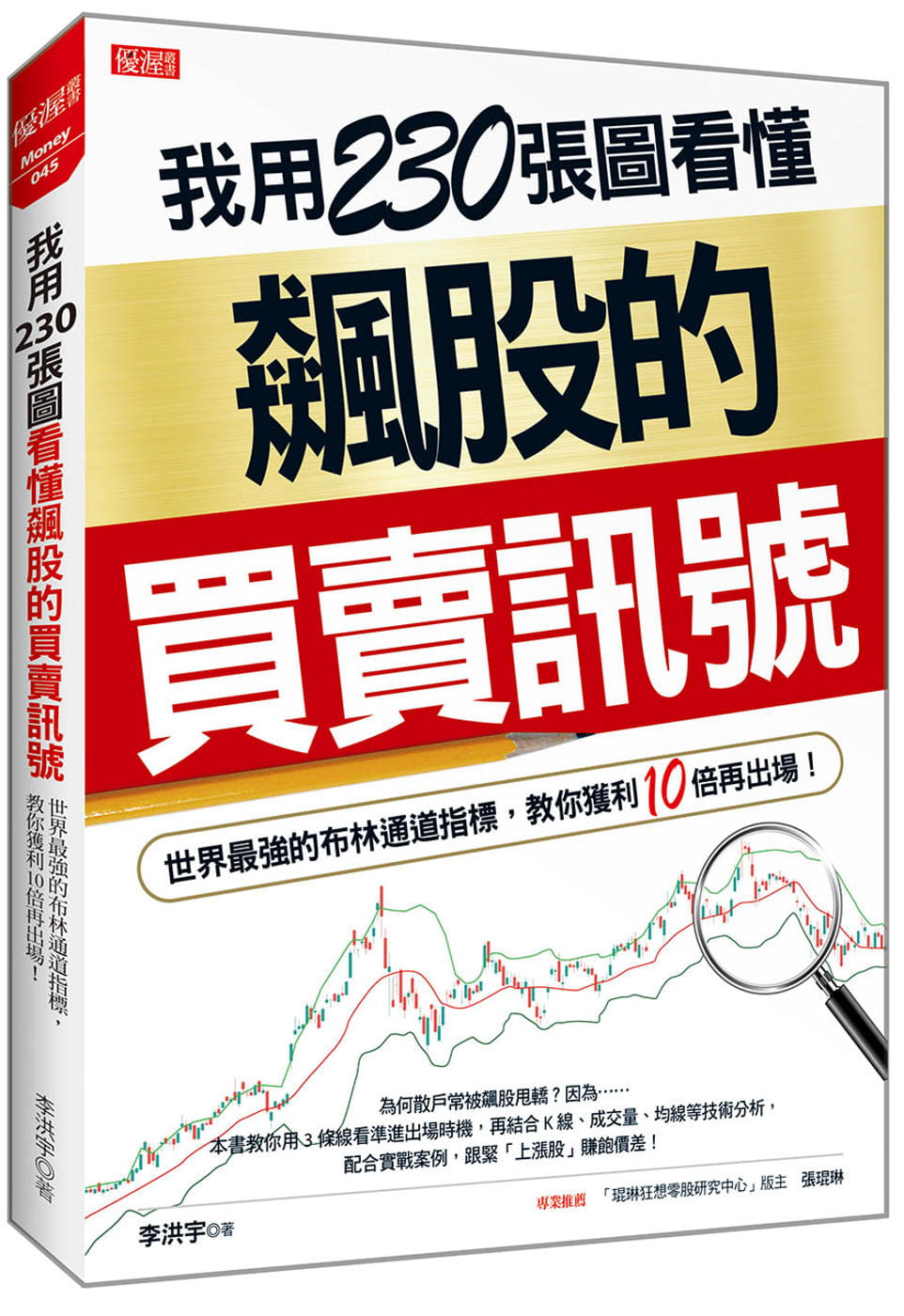 现货 我用230张图看懂飙股的买卖讯号 台版原版 李洪宇 大乐文化 投资理财技术分析