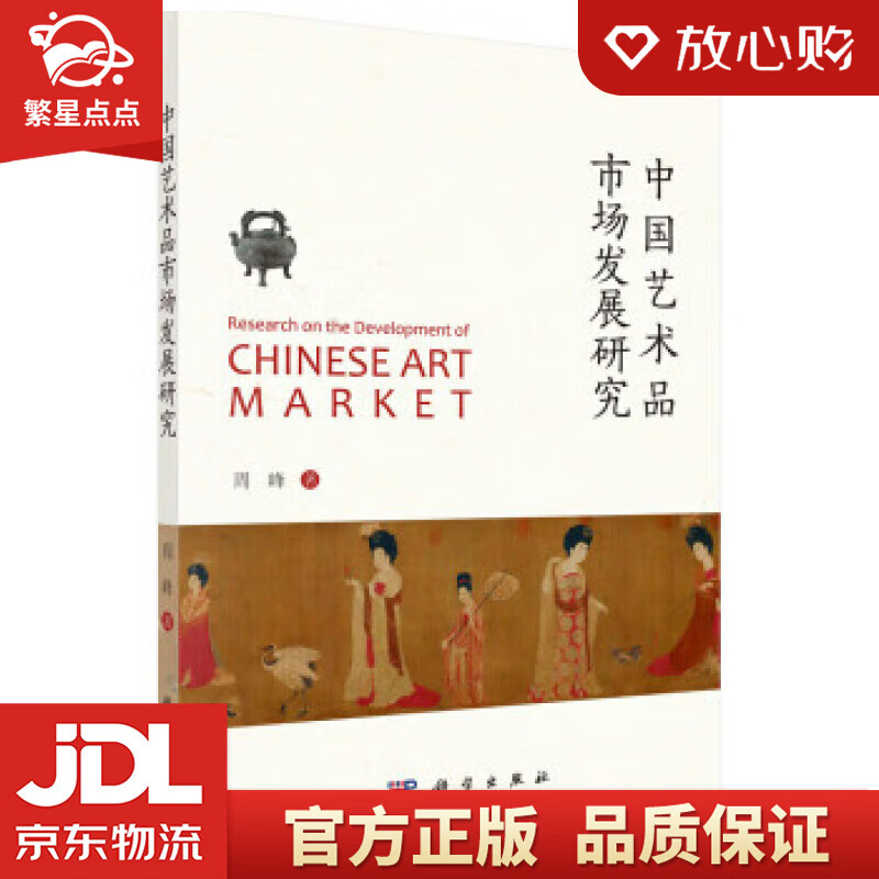 中国艺术品市场发展研究 周峰 科学出版社