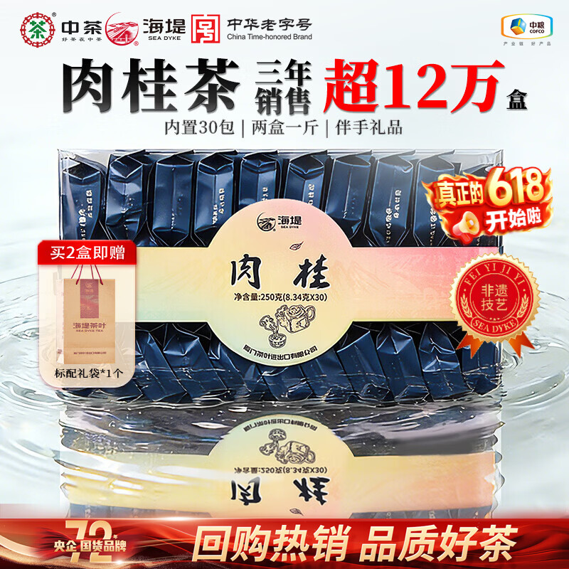中茶海堤 岩茶肉桂茶叶自己喝盒装口粮茶 福建乌龙独立小包 【店铺TOP1】肉桂250g*1盒