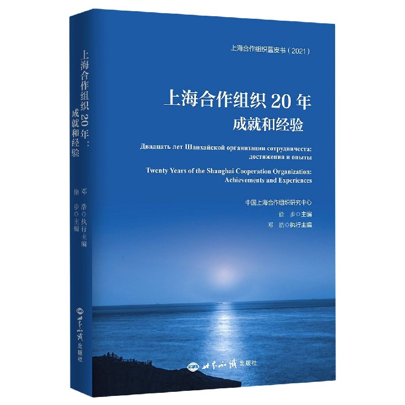 上海合作组织20年：成就和经验 徐步,邓浩