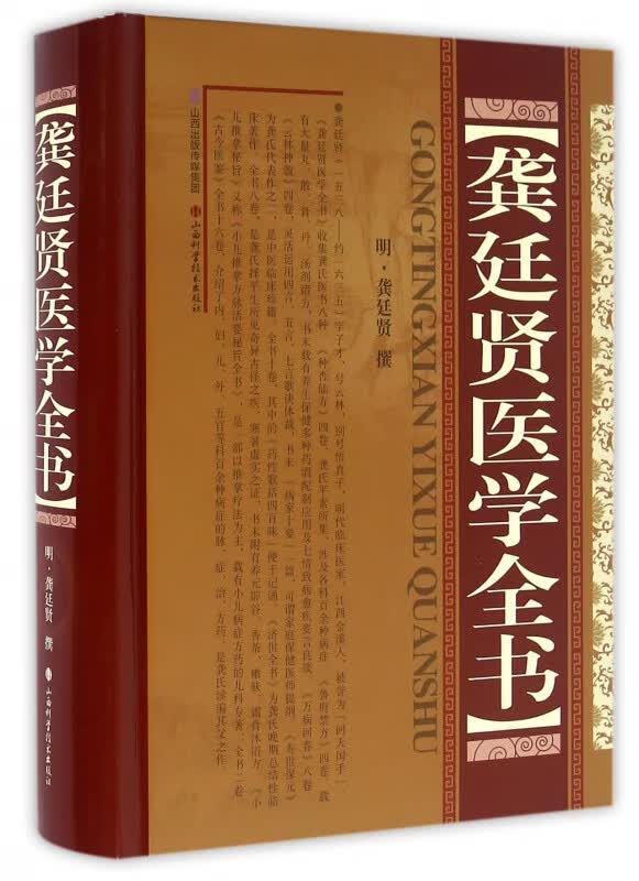 龚廷贤医学全书(精)