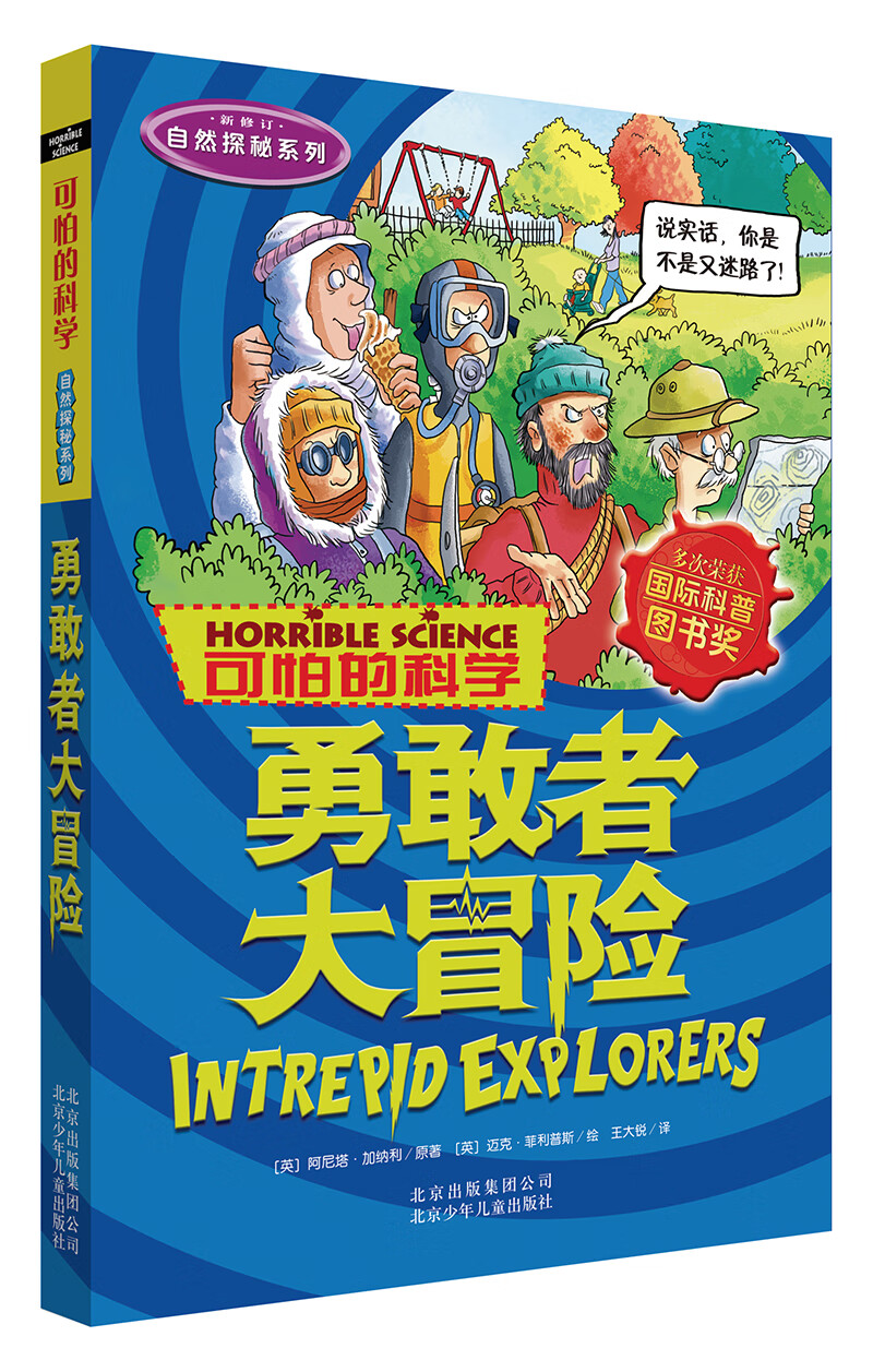 可怕的科学·自然探秘系列：勇敢者大冒险 