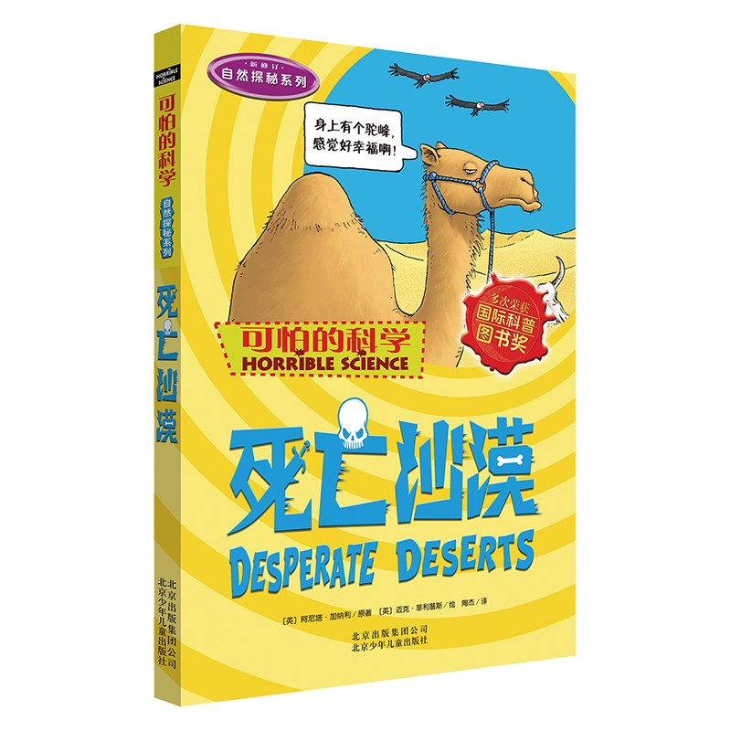 可怕的科学&middot;自然探秘系列：死亡沙漠