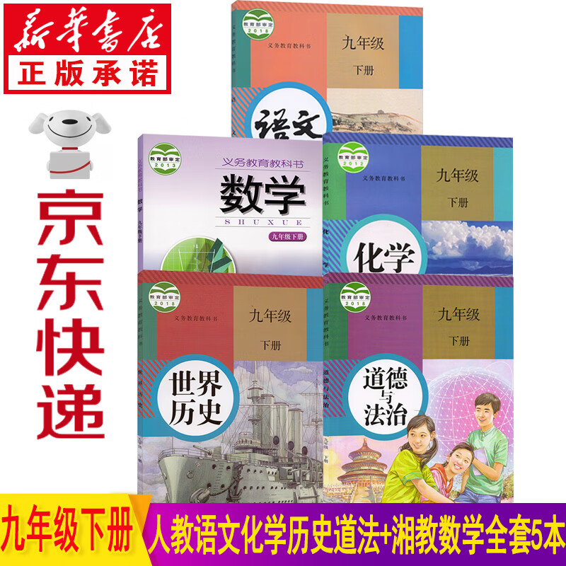 新华书店湖南省九年级下册书全套人教版 九年级下册全套书本 初三下册课本全套 九9年级下册全套湘教版九年级下册数学书人教版语文化学历史道德与法治全套5本