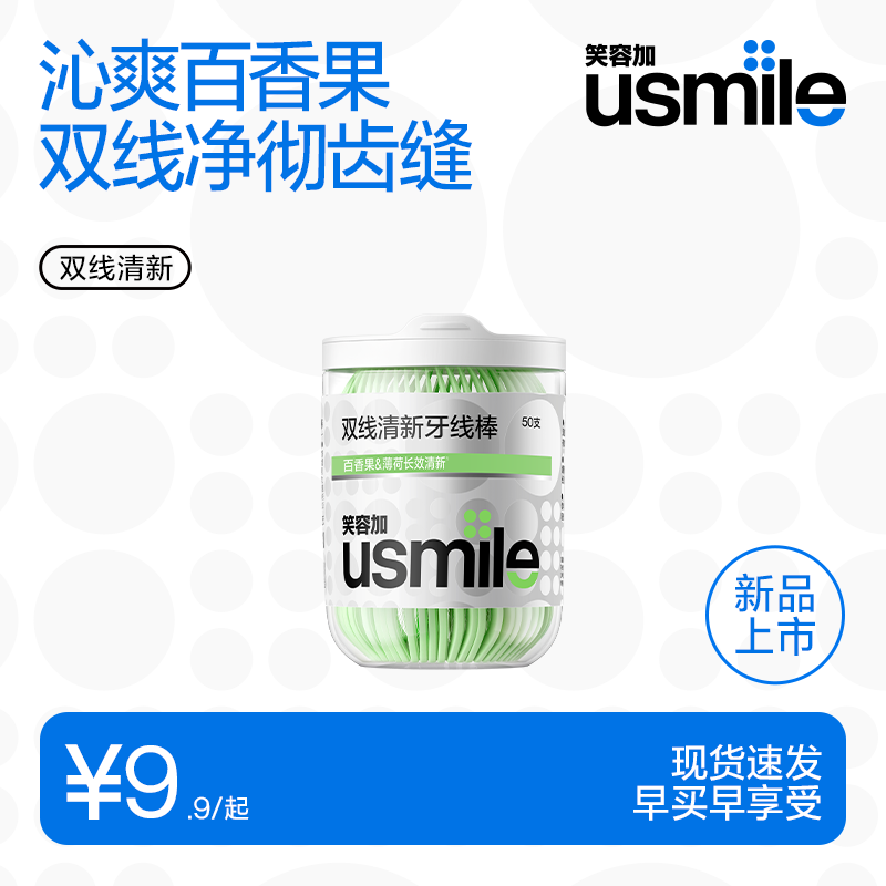usmile笑容加【成毅推荐】双线牙线棒 清洁齿缝清新抗龋超细家庭装 【尝鲜装】百香果薄荷 50支*1罐