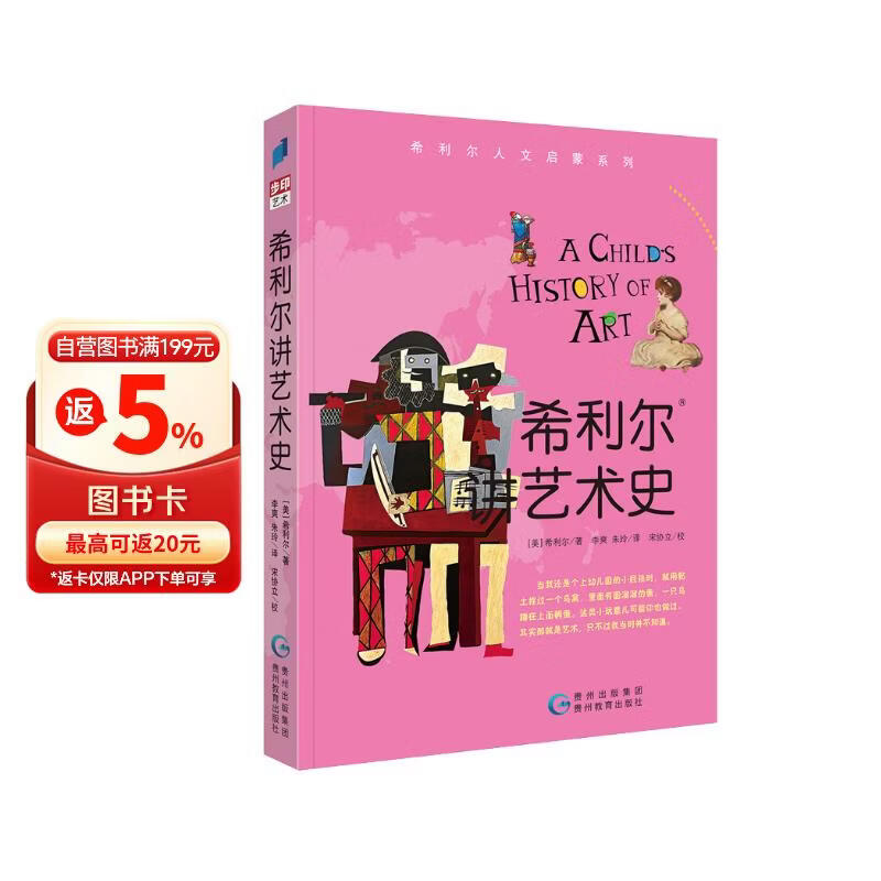 希利尔讲艺术史/希利尔人文启蒙系列