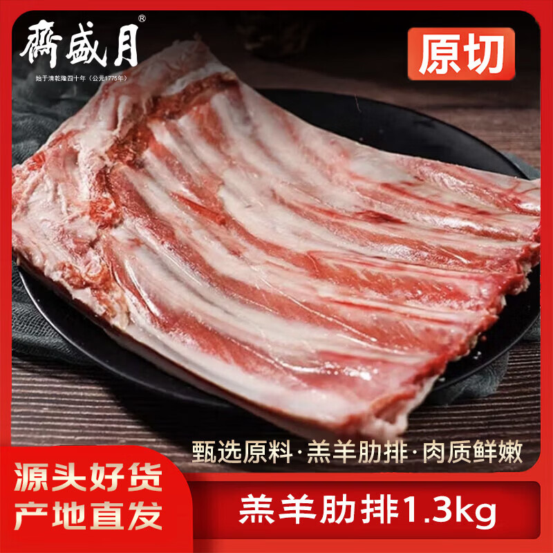 月盛斋清真食材原切生鲜羔羊肋排法式小切羊蝎子羔羊肉卷澳洲肥牛卷 羔羊肋排1.3kg（原切）