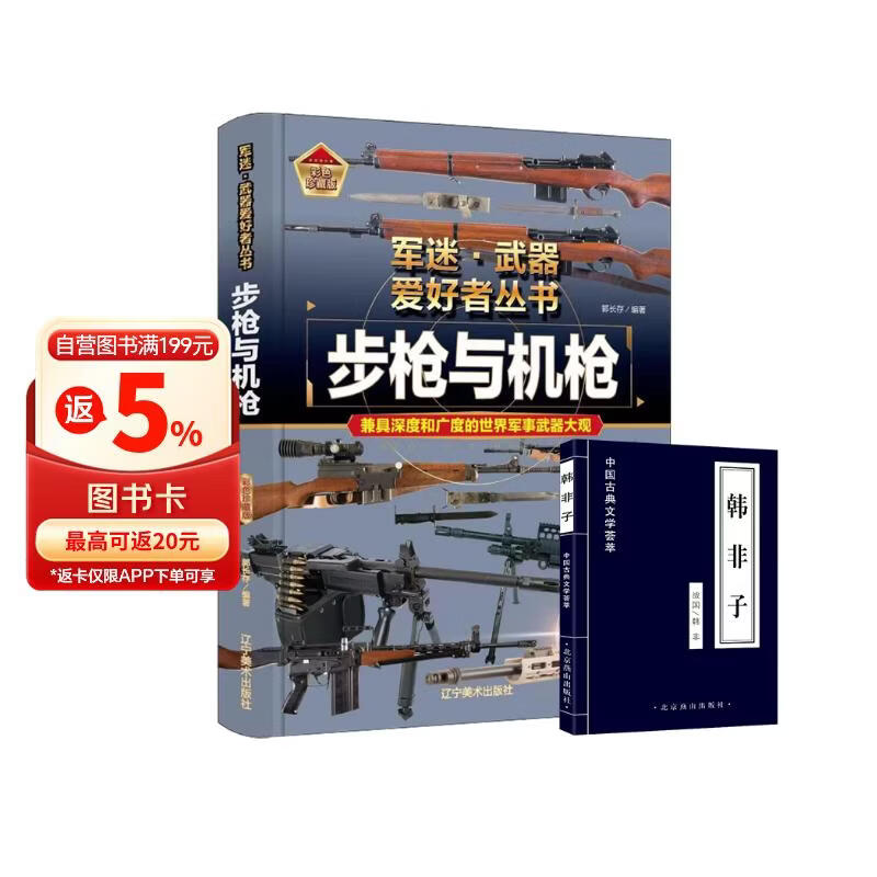 （2册）军迷-步枪与机枪+韩非子 军迷武器爱好者丛书 中国儿童军事百科书珍藏版 军事武器大观图书大百科 青少年寒暑假课外阅读 