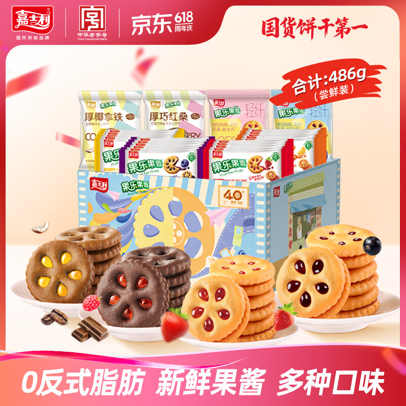 嘉士利果乐果香 果酱夹心饼干混合口味486g/盒 休闲零食独立小包装