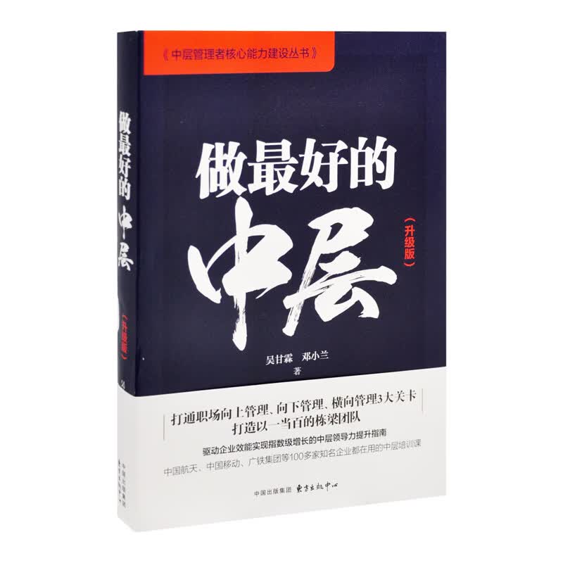 做最好的中层(升级版)吴甘霖管理学东方出版中心新华书店正版