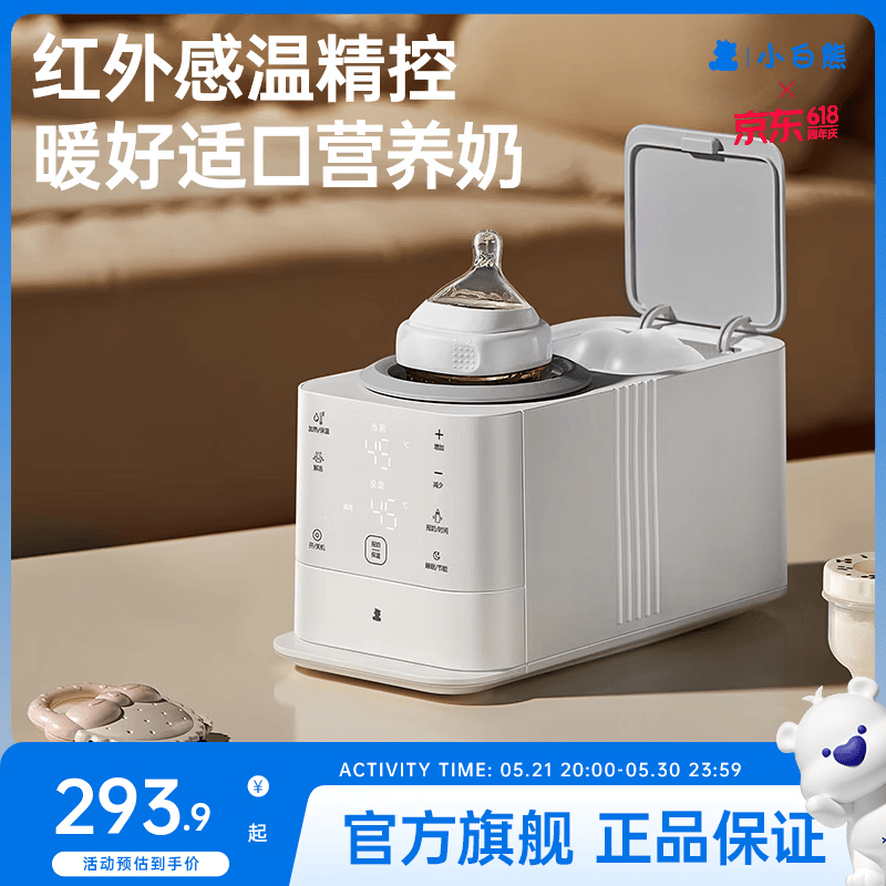 小白熊婴儿恒温无水暖奶温奶神器自动摇奶一体机二合一母乳解冻 「商详领券」奶嘴置物仓+红外抗干扰测温+无水速暖5128