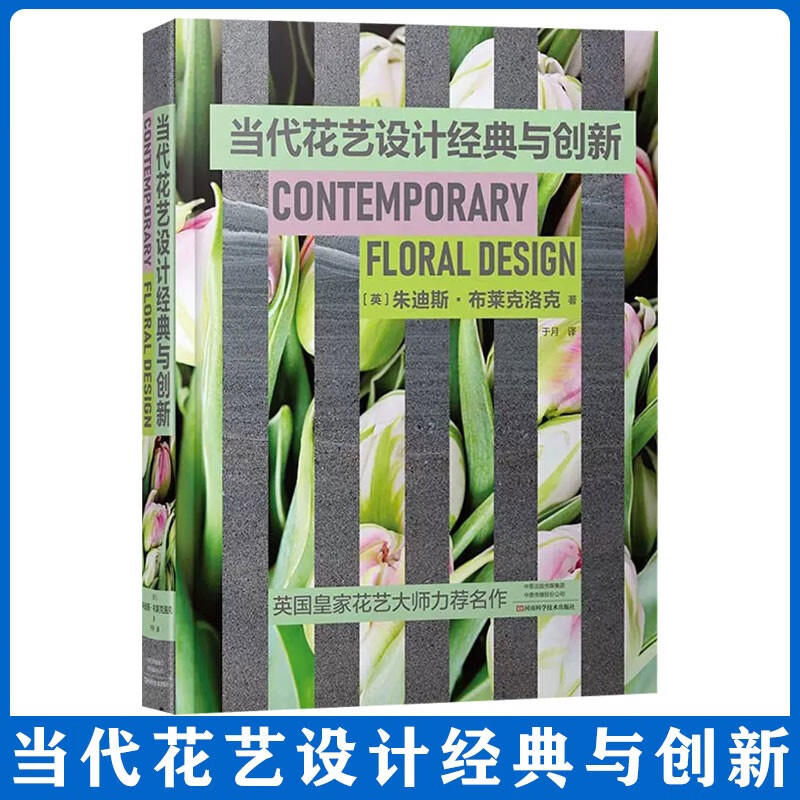 当代花艺设计经典与创新