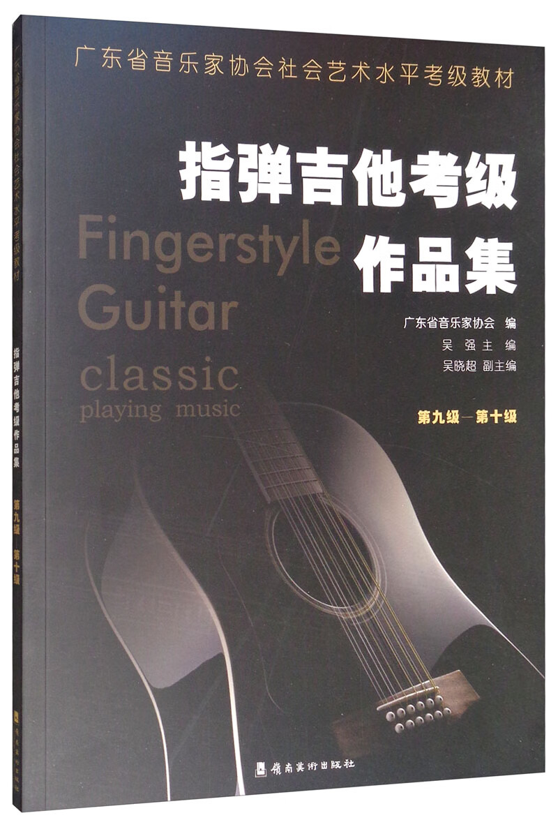 指弹吉他考级作品集（第九级-第十级）