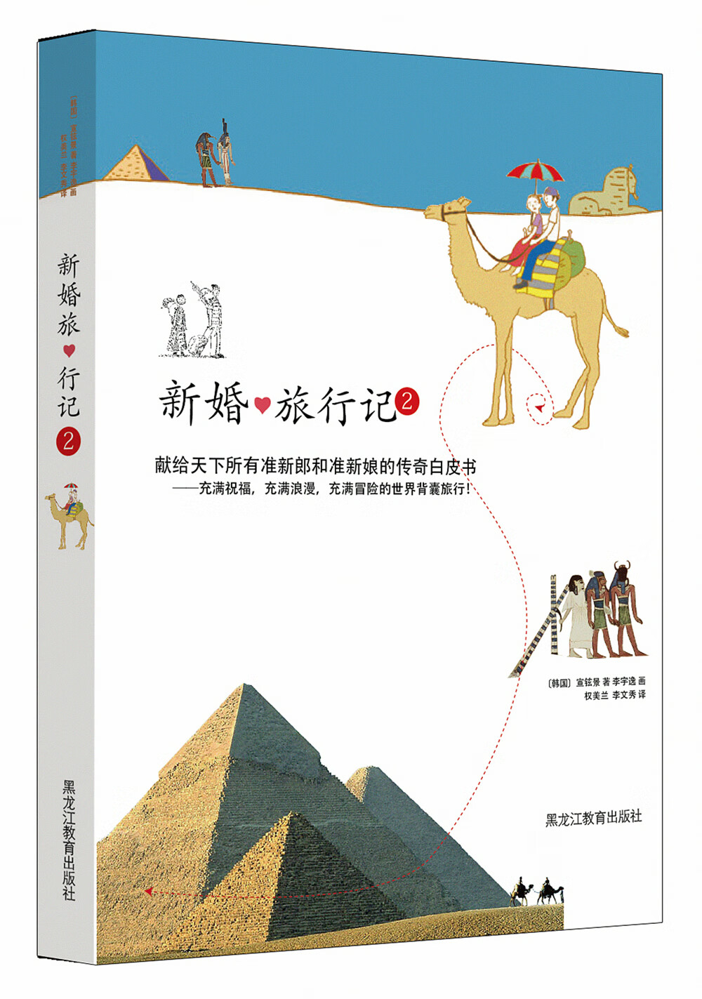 新婚旅行记2