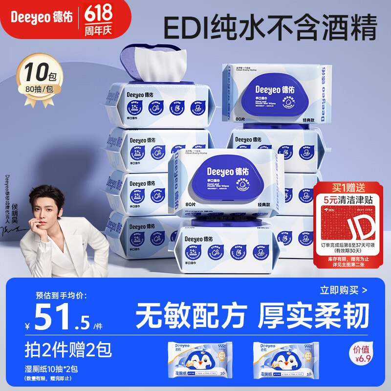 德佑湿巾大包80抽*10包 EDI纯水洁肤湿纸巾手口湿巾纸【侯明昊推荐】