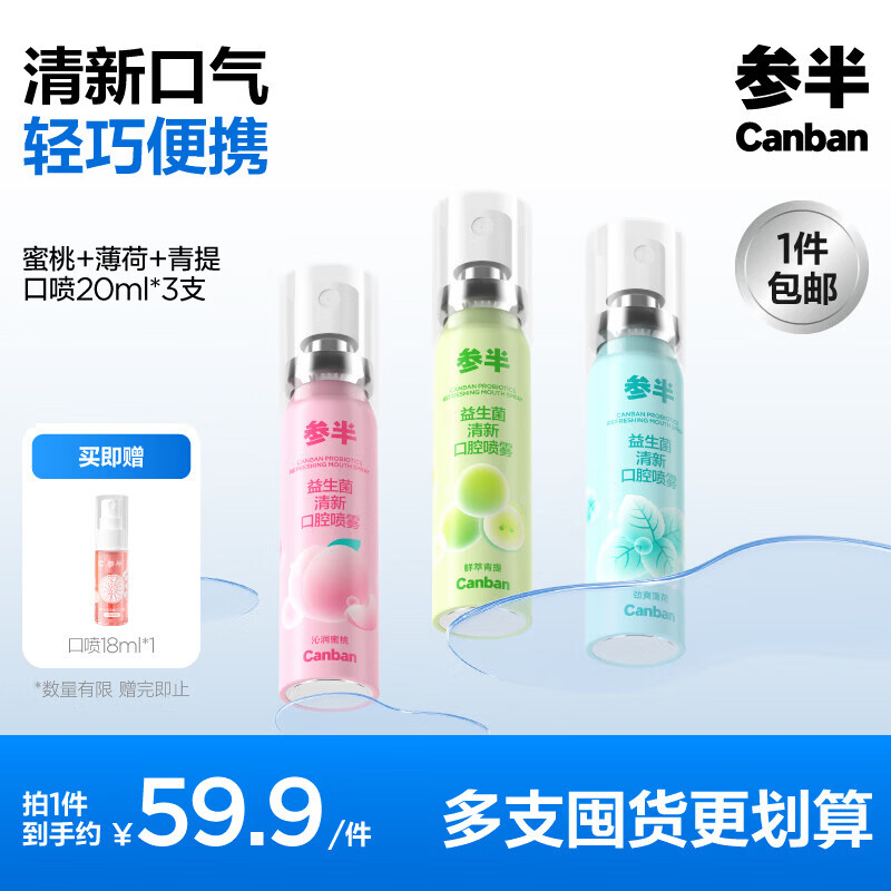 参半口腔口气清新剂喷雾99%抑菌平衡菌群细密喷头口喷 【薄荷蜜桃青提】三味组合20ml*3