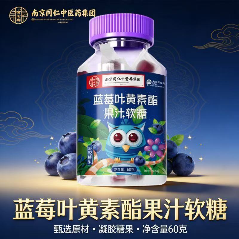 同仁堂（TRT）蓝莓叶黄素酯软糖儿童青少年成人营养眼凝胶糖果30粒果汁健康糖果 蓝莓叶黄素软糖 60g*1瓶