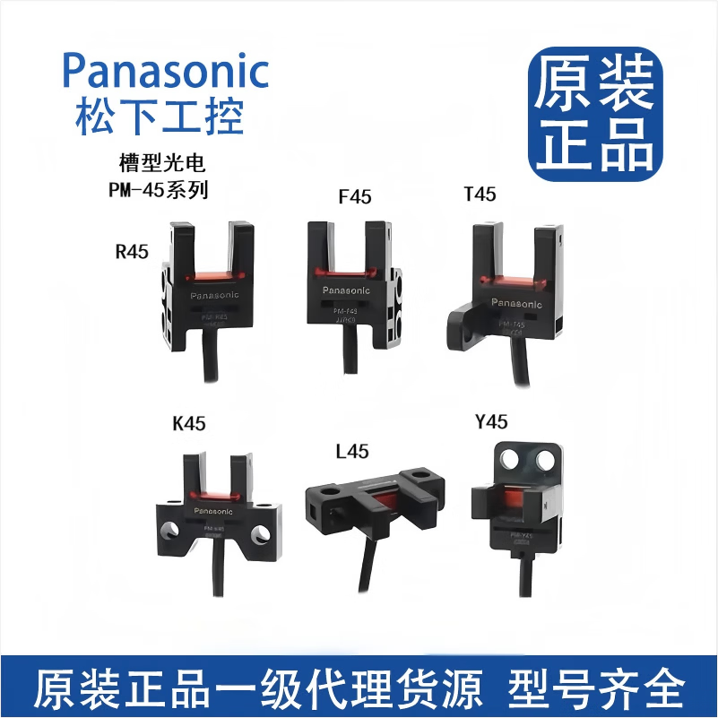全新松下模组限位光电槽型开关PM-T45/L45/K45/Y45/F45/R45/-P/C3 PM-T45 NPN输出 1米线