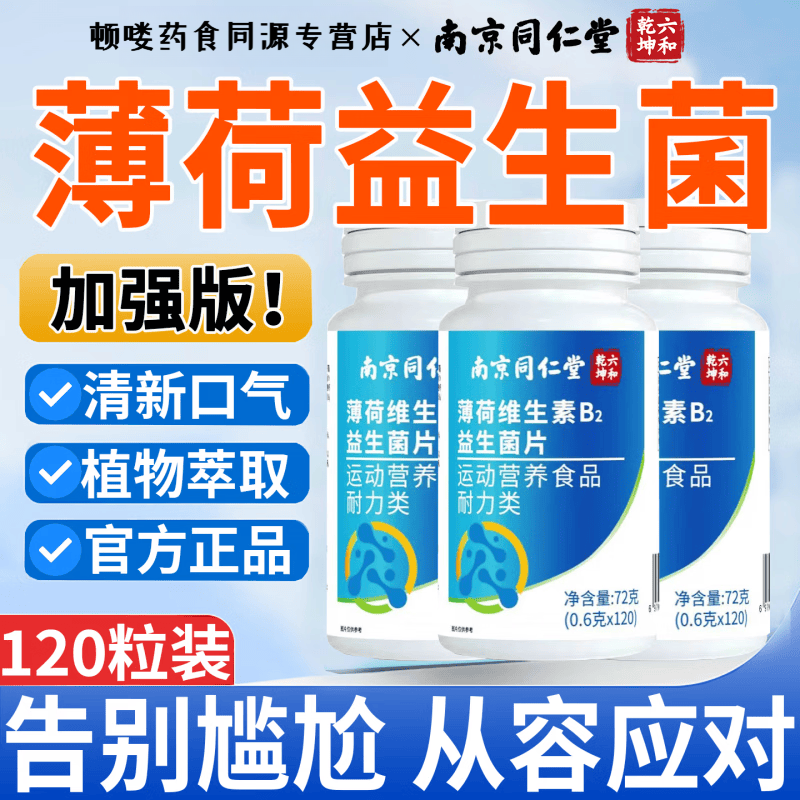 同仁堂口腔益生菌含片去除口臭口气重嘴巴臭调理肠胃难闻有异味口腔清新 【中度口臭】当面说话臭 120片*2瓶 口臭口气重嘴巴臭口有异味难闻