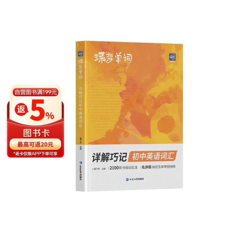 蝶变学园 2026中考英语必背词汇详解巧记 蝶变新初中英语2100词 七八九年级课标单词图解速记 考频乱序版 全国通用