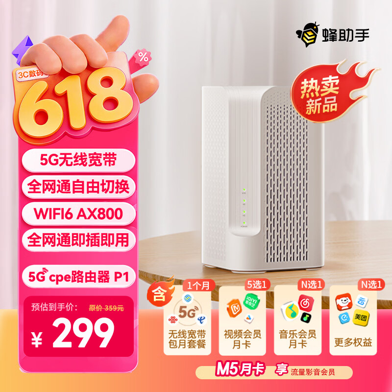 蜂助手5G RedCap CPE路由器P1【轻量级】 家用无线宽带+WiFi6(AX800) 移动随身wifi 无线网卡 P1【含蜂助手大会员M5月卡】